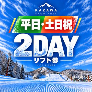 画像用途： 平日土日2日券
